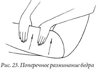 Закончить массаж бедра поглаживающими движениями снизу вверх.